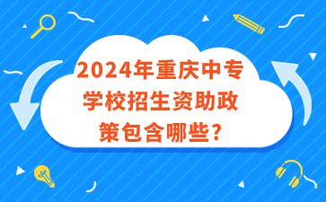 2024年重慶中專學校招生資助政策包含哪些?