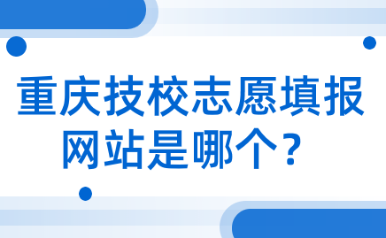重慶技校志愿填報網站是哪個？