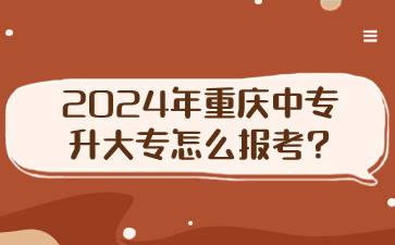2024年重慶中專升大專怎么報(bào)考?