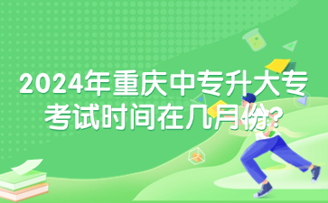 2024年重慶中專升大專考試時(shí)間在幾月份?