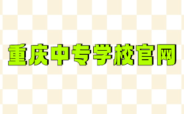 重慶中專學校官網(wǎng)