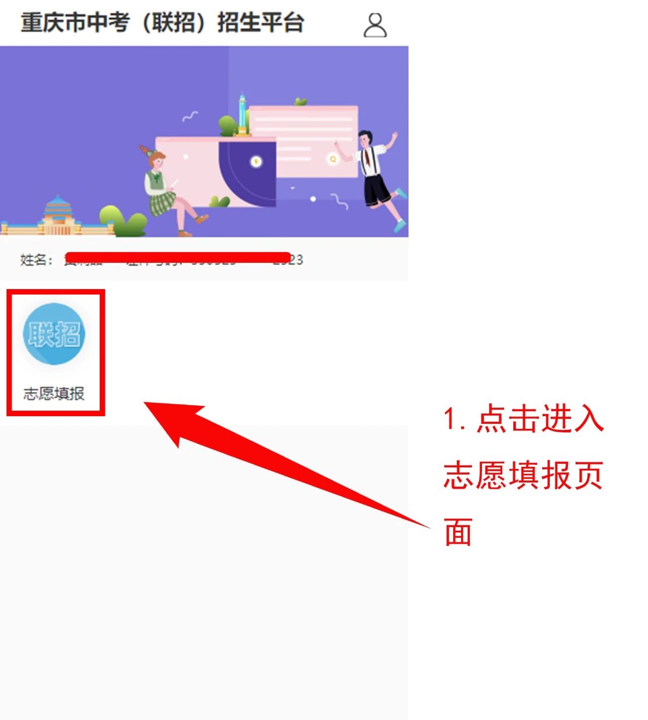 024年重慶中考聯招志愿操作流程!