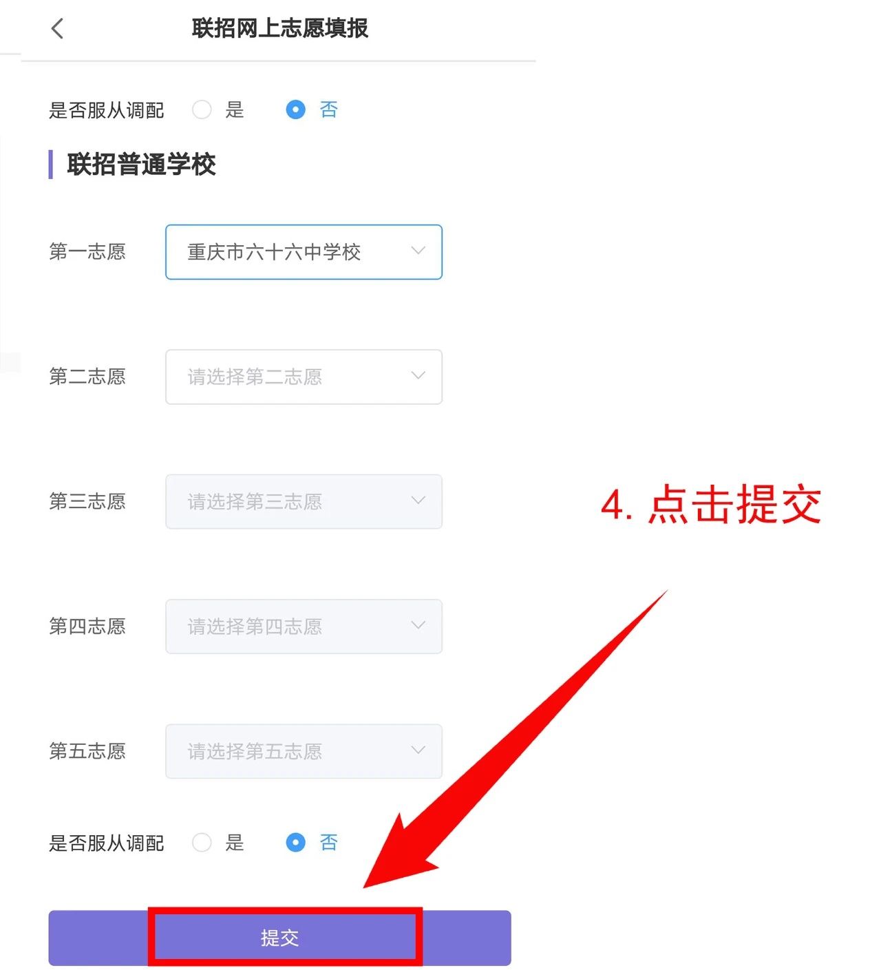 024年重慶中考聯招志愿操作流程!