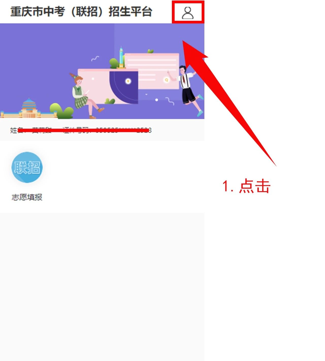 024年重慶中考聯招志愿操作流程!