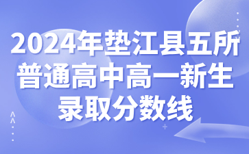 2024年墊江縣五所普通高中高一新生錄取分數(shù)線
