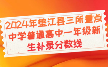 2024年墊江縣三所重點中學普通高中一年級新生補錄分數(shù)線