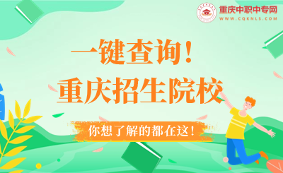 一鍵查詢！2024年重慶中職招生院校
