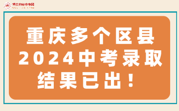 重慶多個區(qū)縣2024中考錄取結果已出！
