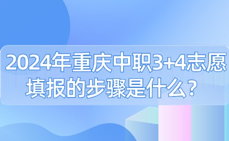 2024年重慶中職3+4志愿填報的步驟是什么？