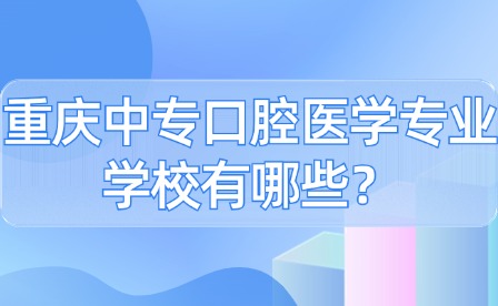 重慶中專口腔醫學專業學校有哪些？