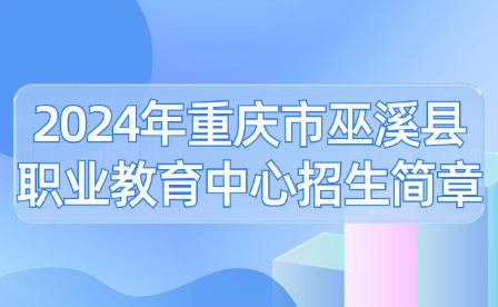 2024年重慶市巫溪縣職業(yè)教育中心招生簡(jiǎn)章