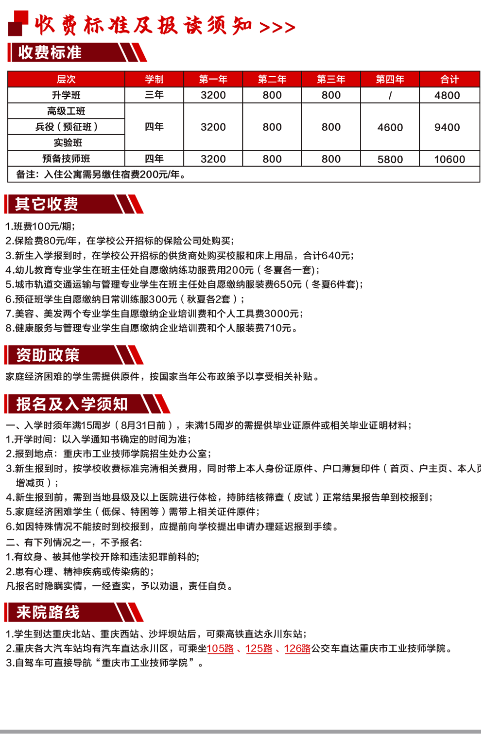 重慶市工業(yè)高級(jí)技工學(xué)校收費(fèi)標(biāo)準(zhǔn)及報(bào)讀須知