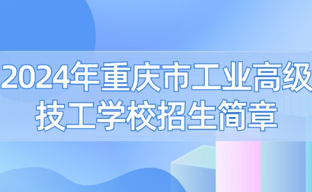 2024年重慶市工業(yè)高級(jí)技工學(xué)校招生簡(jiǎn)章