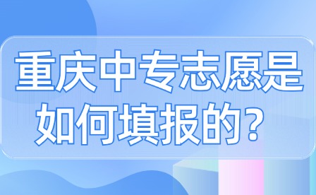 重慶中專志愿是如何填報(bào)的？