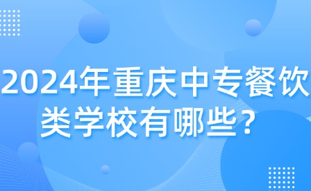 2024年重慶中專餐飲類學校有哪些？