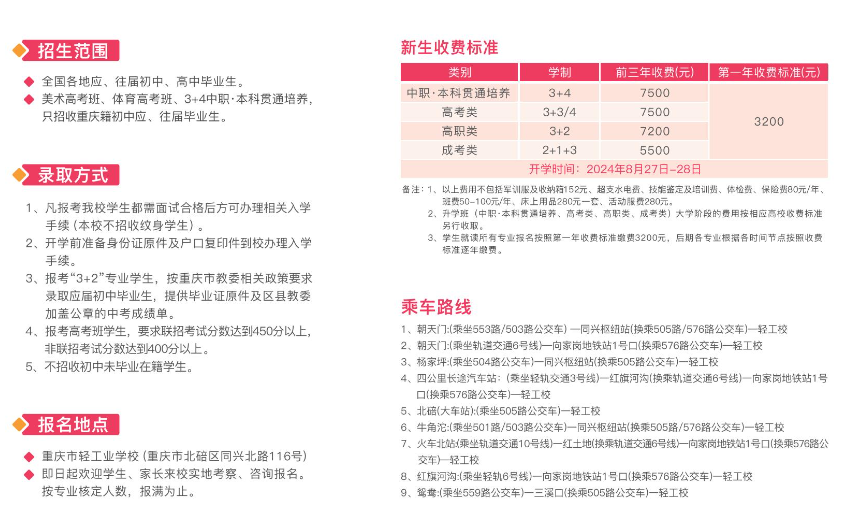 2024年重慶市輕工業(yè)學校報名須知