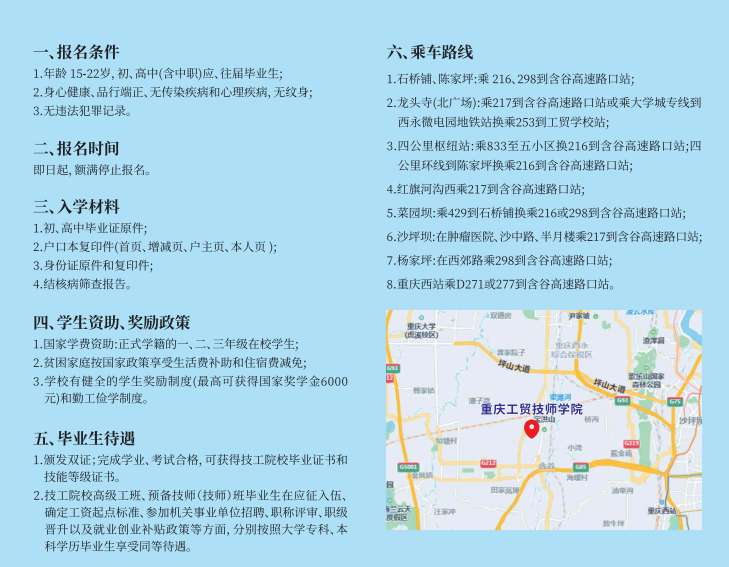 2024年重慶市工貿高級技工學校報名須知