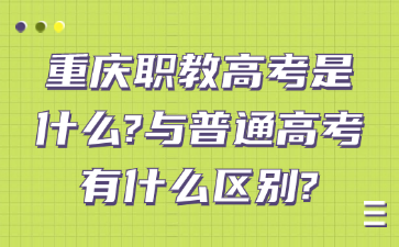 重慶職教高考是什么?與普通高考有什么區(qū)別?