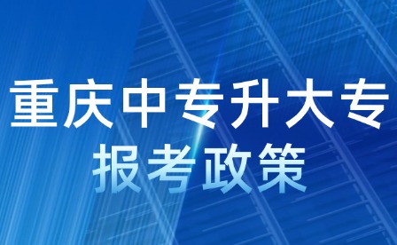 重慶中專升大專報(bào)考政策
