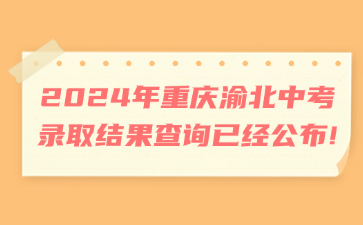 2024年重慶渝北中考錄取結(jié)果查詢已經(jīng)公布!