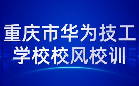 重慶市華為技工學(xué)校校風(fēng)校訓(xùn)