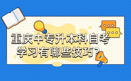 重慶中專升本科自考學習有哪些技巧？