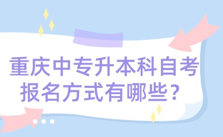 重慶中專升本科自考報名方式有哪些？