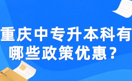 重慶中專升本科有哪些政策優惠？