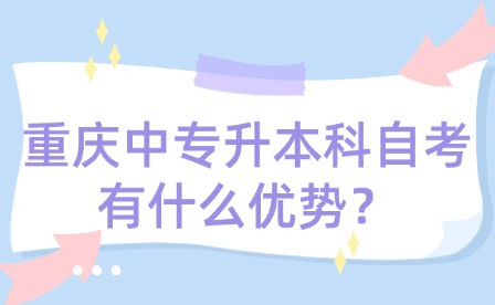 重慶中專升本科自考有什么優勢？