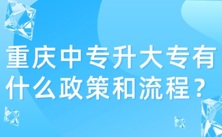 重慶中專升大專有什么政策和流程？