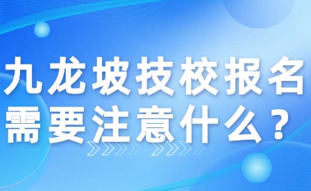 九龍坡技校報(bào)名需要注意什么？