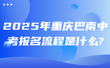 2025年重慶巴南中考報(bào)名流程是什么?