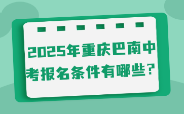 2025年重慶巴南中考報(bào)名條件有哪些？