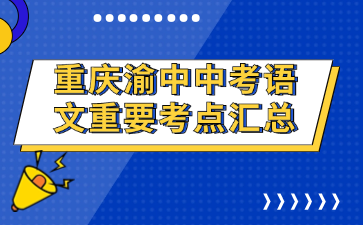 重慶渝中中考語(yǔ)文重要考點(diǎn)匯總