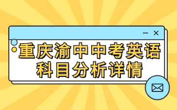 重慶渝中中考英語(yǔ)科目分析詳情