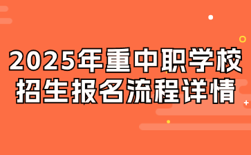2025年重中職學(xué)校招生報(bào)名流程詳情