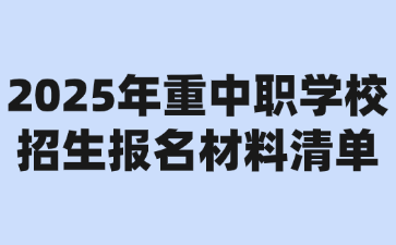 2025年重中職學(xué)校招生報(bào)名材料清單