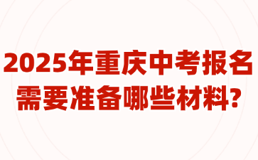 2025年重慶中考報名需要準(zhǔn)備哪些材料?