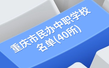重慶市民辦中職學(xué)校名單(40所)
