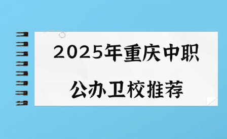 2025年重慶中職公辦衛(wèi)校推薦