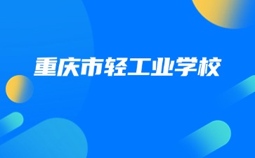 重慶市輕工業(yè)學(xué)校