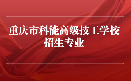 重慶市科能高級技工學校