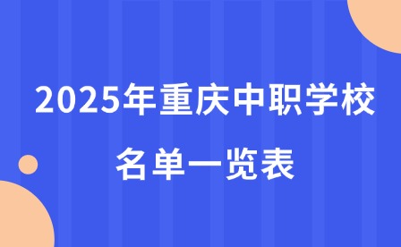 2025年重慶中職學(xué)校名單一覽表