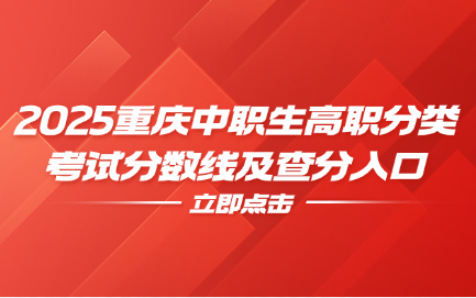 2025重慶中職生高職分類考試分?jǐn)?shù)線及查分入口
