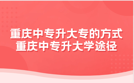 重慶中專(zhuān)升大專(zhuān)