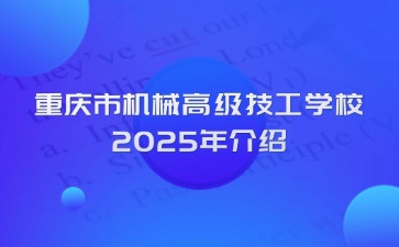 重慶市機(jī)械高級(jí)技工學(xué)校2025年介紹
