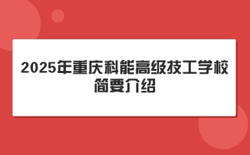 2025年重慶科能高級(jí)技工學(xué)校簡要介紹