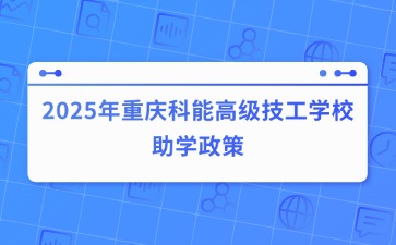 2025年重慶科能高級(jí)技工學(xué)校助學(xué)政策