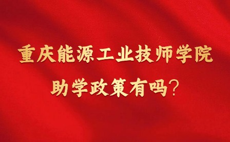 2025年重慶能源工業(yè)技師學(xué)院助學(xué)政策有嗎?
