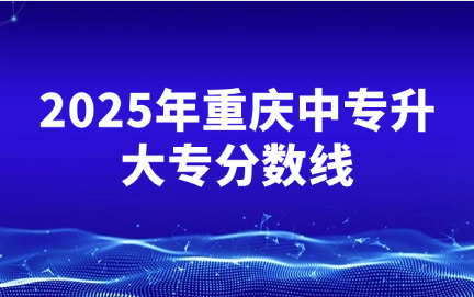 重慶中專升大專